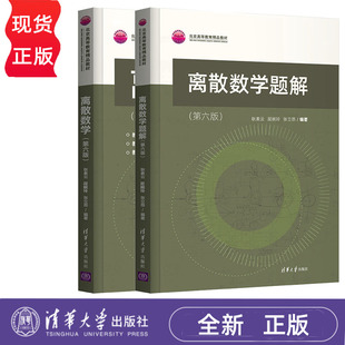 离散数学 第六版+数学题解 全2册 耿素云 屈婉玲 张立昂 编著  清华大学出版社 9787302592686+978730259268603