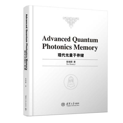 Advanced ntum Photonics Memory（现代光量子存储）徐端颐清华大学出版社9787302673927