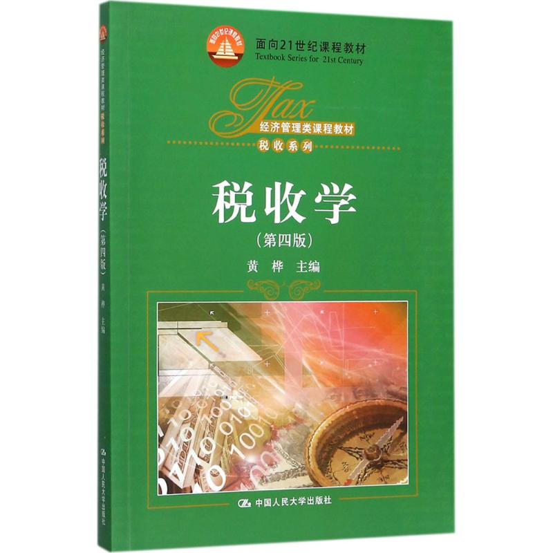税收学（第四版）经济管理类课程的税收系列【面向21世纪课程】黄桦中国人民大学出版社9787300247328