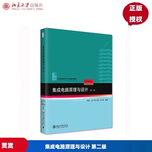 集成电路原理与设计 第二版 贾嵩 王源 陈中建 甘学温 21世纪微电子学专业规划教材 北京大学出版社9787301332573