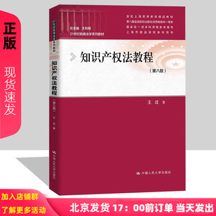知识产权法教程 第八版 21世纪民商法学系列教材 王迁 中国人民大学出版社 9787300331041