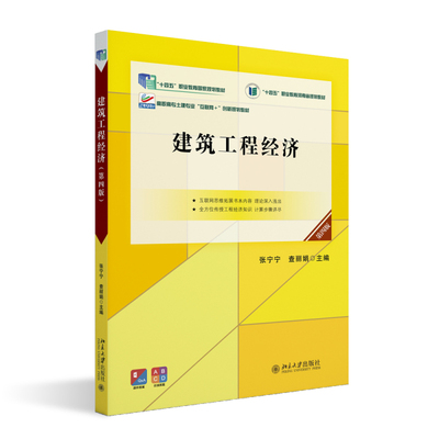 建筑工程经济第四版高职