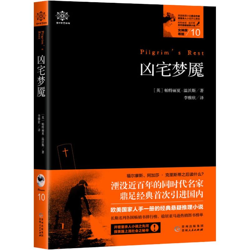 女神探希娃 10 凶宅梦魇(英)帕特丽夏·温沃斯贵州人民出版社9787221146793