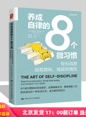 养成自律的8个微习惯 轻松战胜自我放纵 拖延和惰性 美 金伯利 奥尔森 著中国人民大学出版社9787300312682