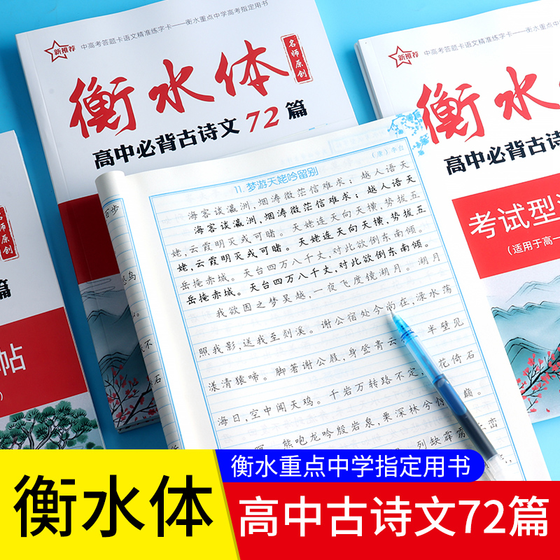 衡水体高中必背古诗文72篇 考试型满分字帖高考必背英语词汇3500词古代文化知识高一二三高考话题作文名言警句 高考语文英语工具书