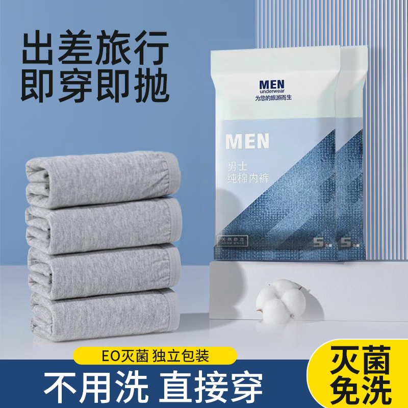 纯棉一次性内裤男女款