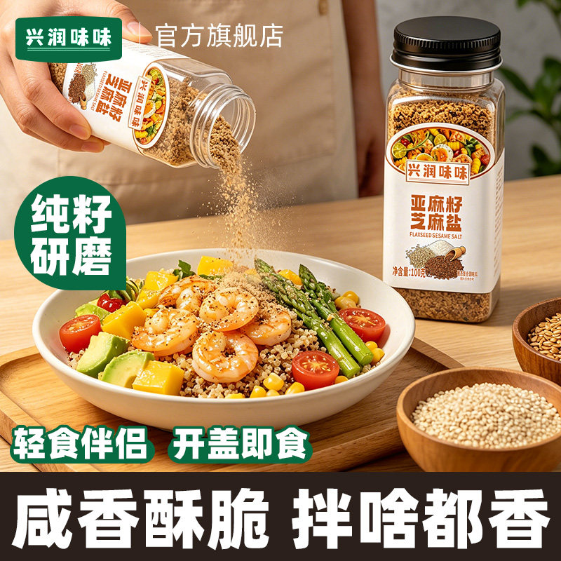 亚麻籽0添加亚麻籽姜黄芝麻盐水煮菜提味增香芝麻盐官方旗舰店