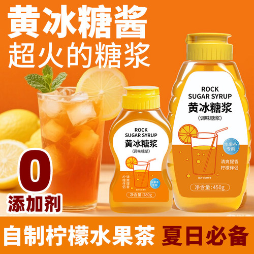 黄冰糖浆，自制柠檬茶 咖啡奶茶店同款专用