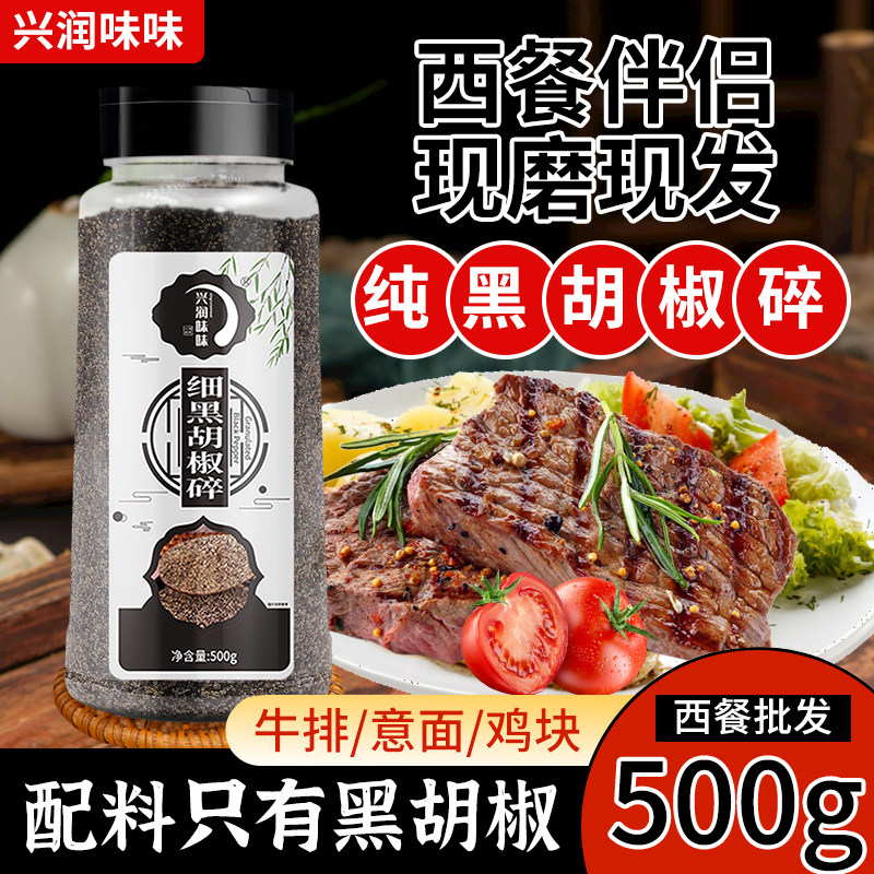 家用牛排意面黑胡椒碎粒兴润味味