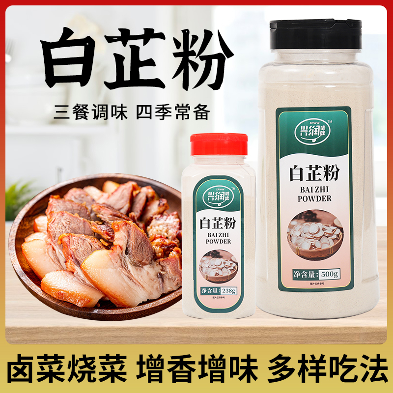 興潤味味白芷粉炒菜超細(xì)面膜粉香料調(diào)料七子白原料食用純炒菜
