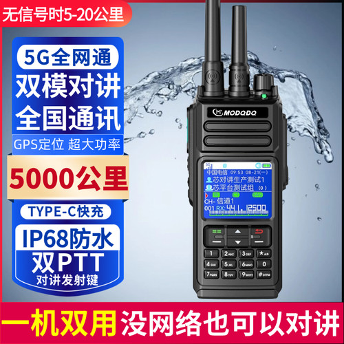 MODQDQ摩多多5G全国双模对讲机5000公里户外插卡模拟双模式对讲
