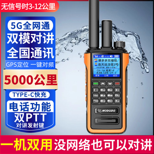 MODQDQ摩多多5G全国双模对讲机5000公里户外插卡模拟双模式对讲