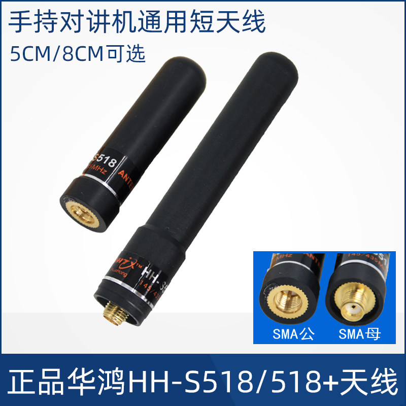 超短对讲机天线高增益华鸿S518图片