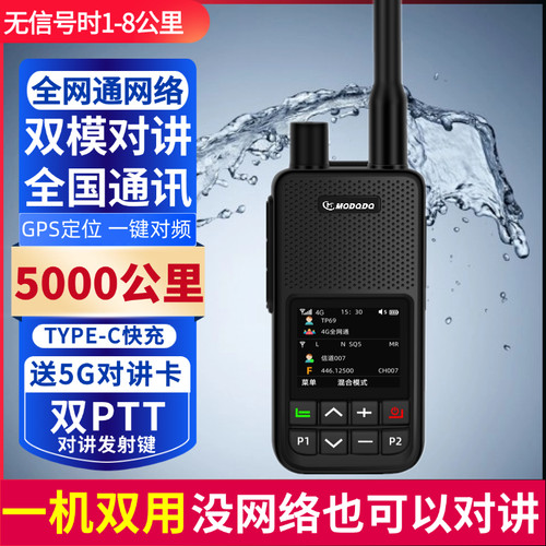 MODQDQ摩多多5G全国双模对讲机5000公里户外插卡模拟双模式对讲