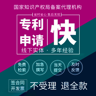 發(fā)明專(zhuān)利申請(qǐng)代理購(gòu)買(mǎi)實(shí)用新型加急全包專(zhuān)利檢索代辦外觀撰寫(xiě)轉(zhuǎn)讓