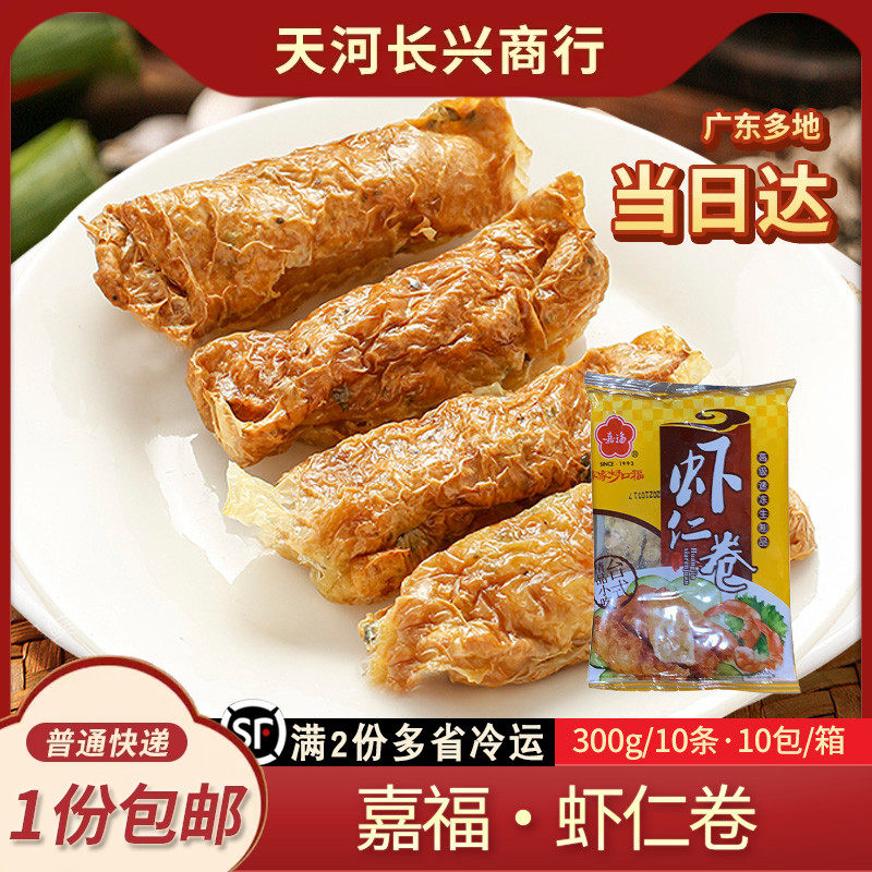 嘉福虾仁卷2包油炸潮汕特色鲜虾虾肉腐皮卷广式茶楼茶点早茶点心
