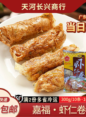 嘉福虾仁卷2包油炸潮汕特色鲜虾虾肉腐皮卷广式茶楼茶点早茶点心