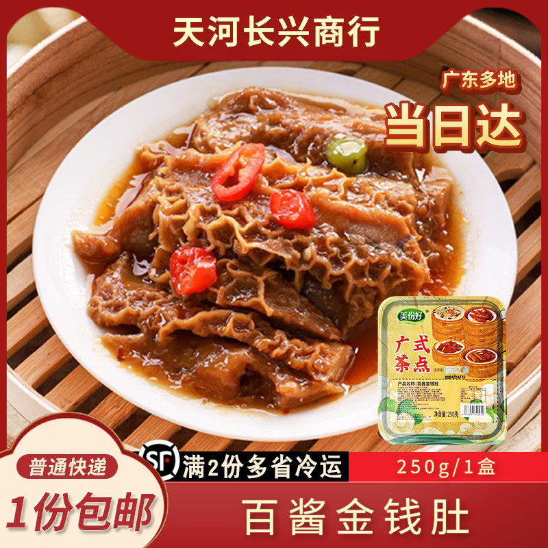 广式酱香金钱肚茶楼特色蒸调制牛肚港式特色茶点速冻早餐半成品