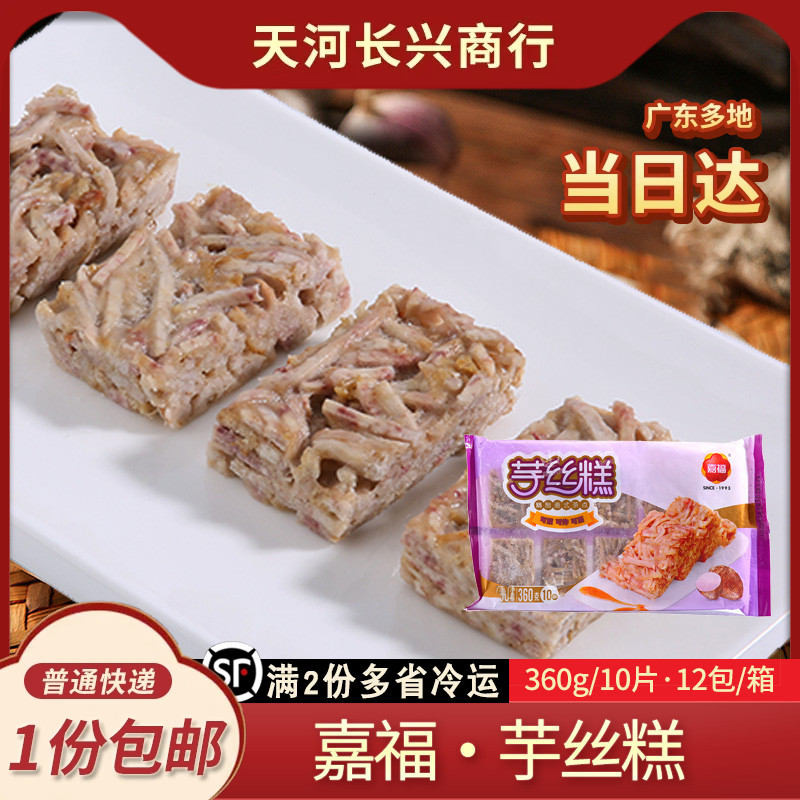 嘉福芋丝糕广式茶楼茶点香煎芋头糕香芋糕港式茶点小吃速冻半成品