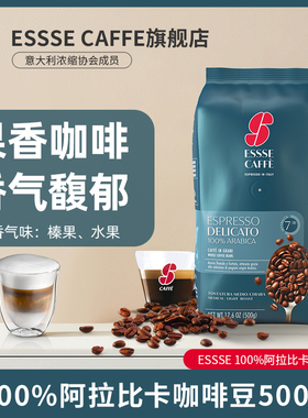 意大利艾瑟ESSSE CAFFE阿拉比卡100%咖啡豆500g进口烘焙拼配现磨