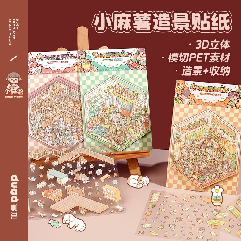duga多加小麻薯3d造景贴纸免剪裁DIY手工装饰贴女孩儿童手帐贴纸