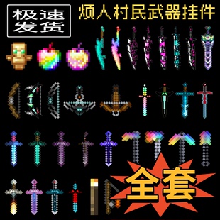mc我的世界挂件全套烦人村民武器战神之刃周边钥匙扣挂链书包挂坠