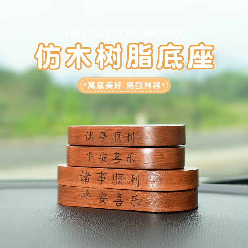 仿木树脂底座摆件车载底座汽车中控台椭圆装饰手办玩偶搭配组合,汽车用品/电子/清洗/改装,摆件,淘宝优惠券,粉丝福利购,淘宝优惠卷