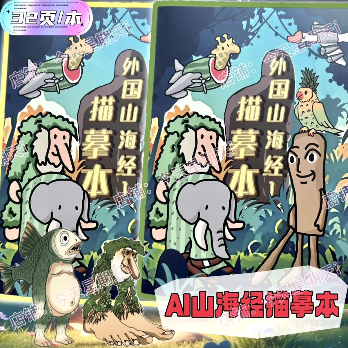 外國山海經描摹本Tungtsa