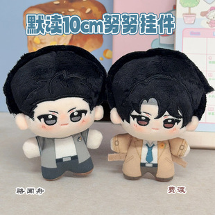 默读同人周边玩偶骆闻舟费渡印花海星体努努体10cm棉花娃娃公仔