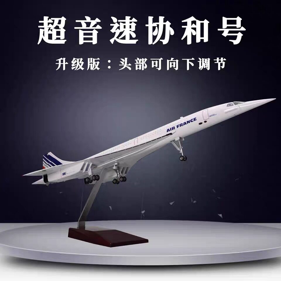 带轮子带灯50cm法航英国航空协和客机飞机模型摆件灯光航模喷气式
