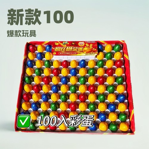 新款100惊喜砸金蛋彩蛋儿童解压玩具小卖部学生怀旧超市摆摊厂家