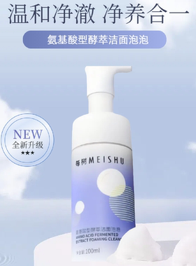 每树美品氨基酸型酵萃洁面乳泡泡