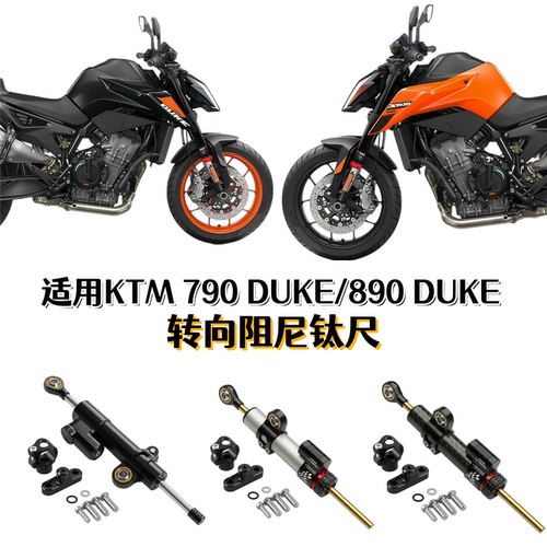 790DUKE/890DUKEE钛尺支架阻尼器