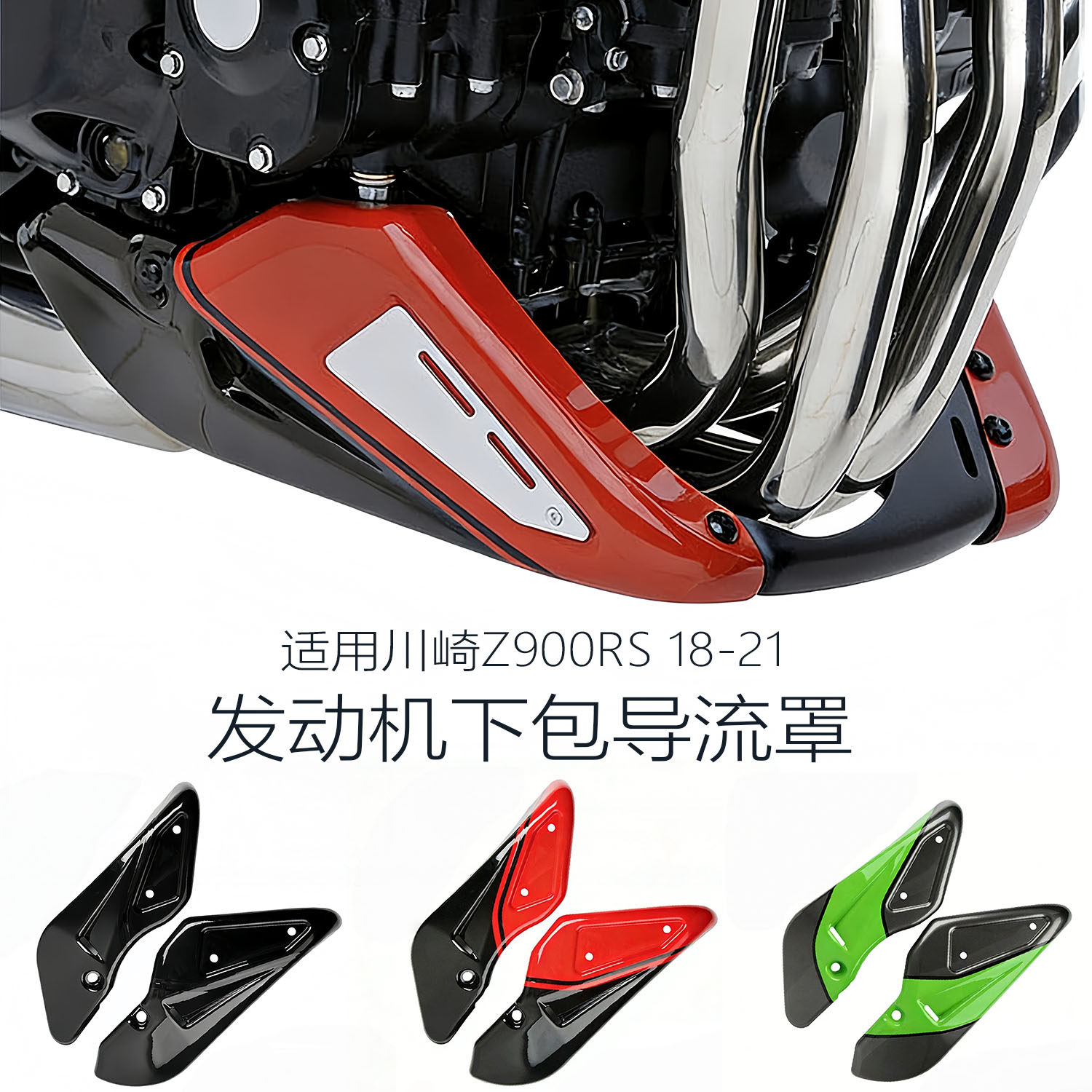 适用川崎Z900RS发动机下包导流罩