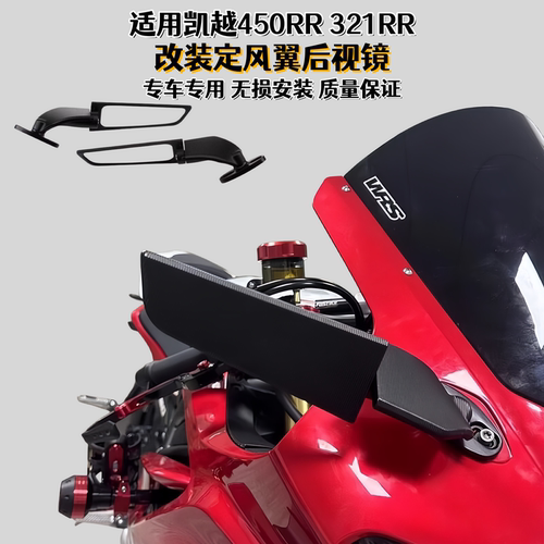凯越450RR改装定风翼后视镜配件