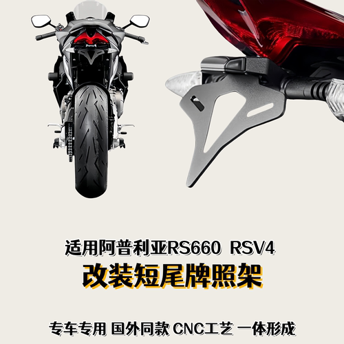 阿普利亚RS66021-23改装车牌照架