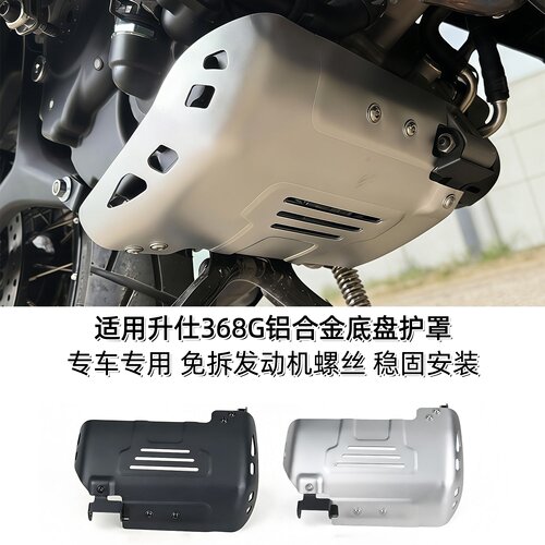 适用升仕368G改装铝合金底盘护罩