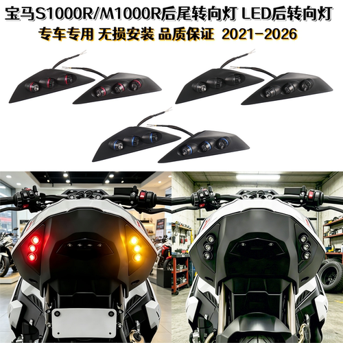 宝马S1000R/M1000R改装后转向灯