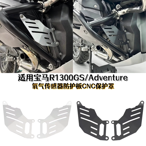 适用R1300GSAdv传感器护罩防护板