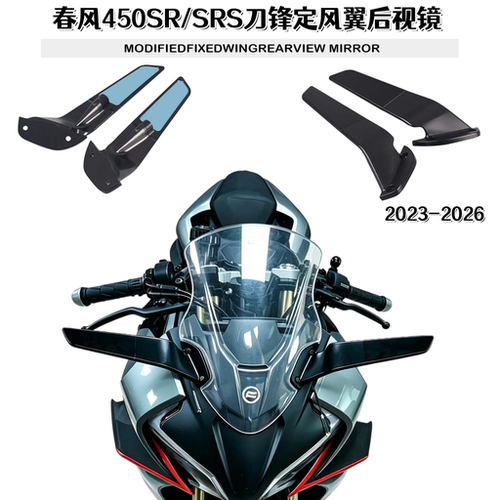 春风450SR/SRS改装定风翼后视镜