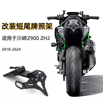 适用川崎Z900改牌照架转向灯支架