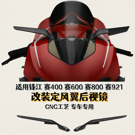 适用钱江赛600 赛800 赛921 改装定风翼后视镜 改装件翅膀后视镜