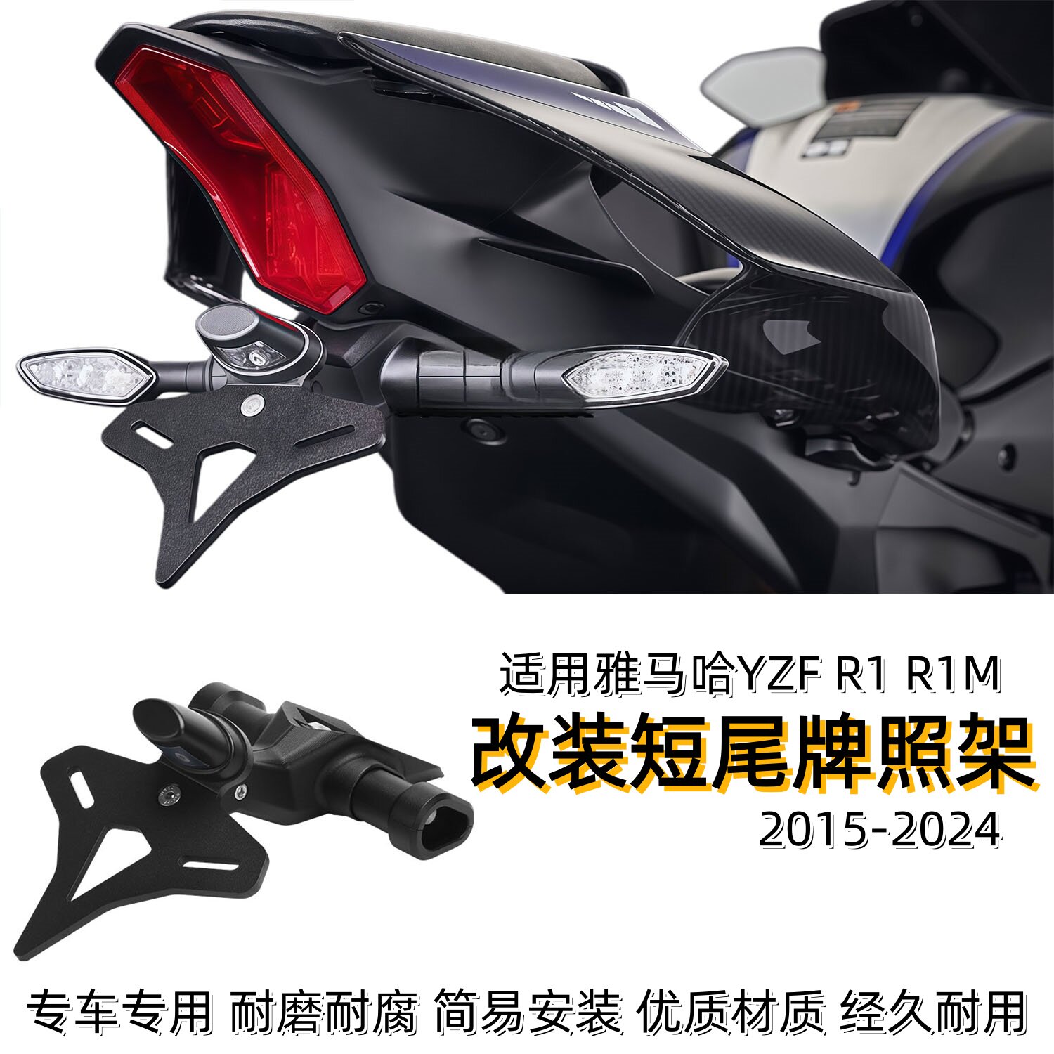 适用雅马哈YZF R1 R1M15-24年改装短尾车牌照架LED转向灯固定支架