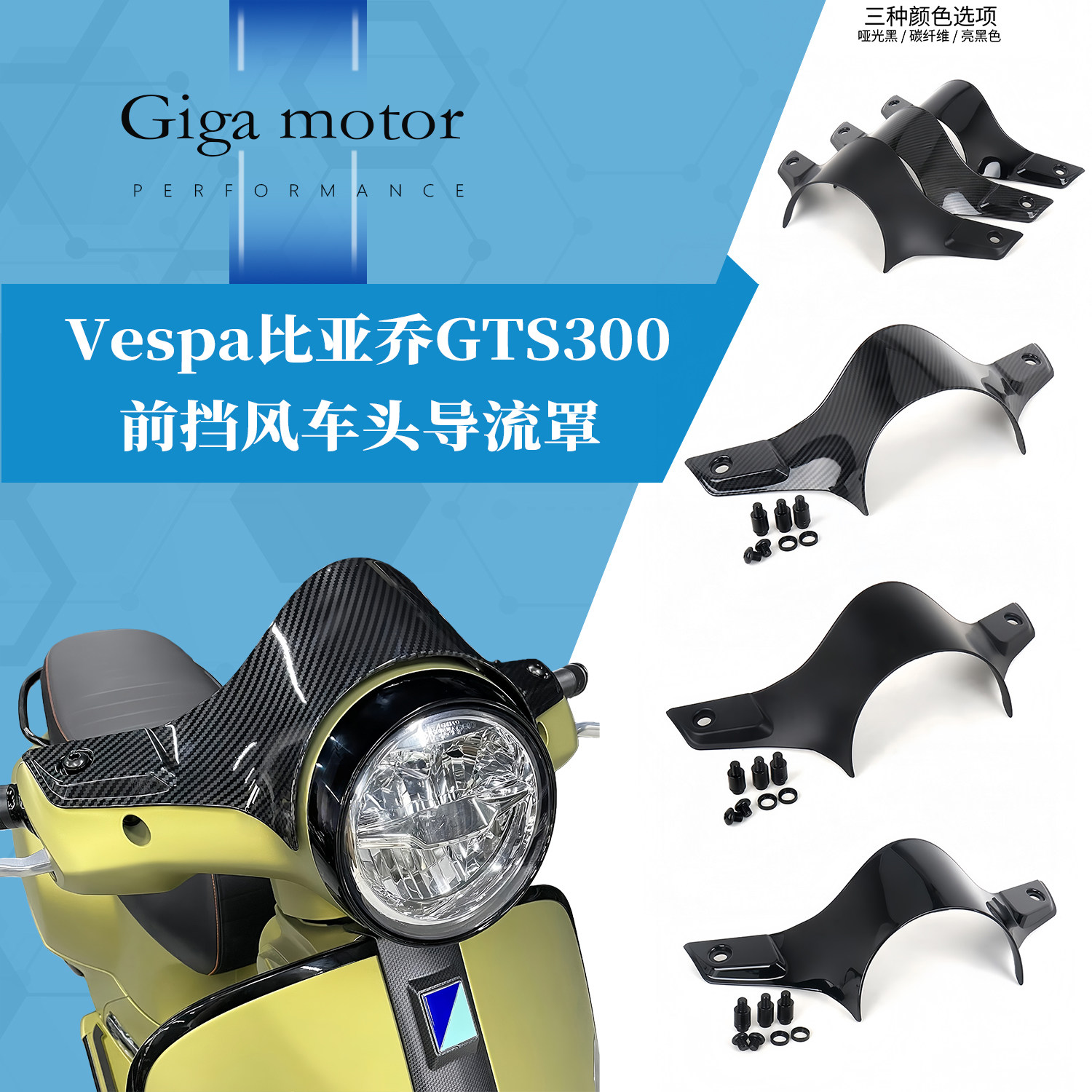 适用VespaGTS300前挡风导流罩