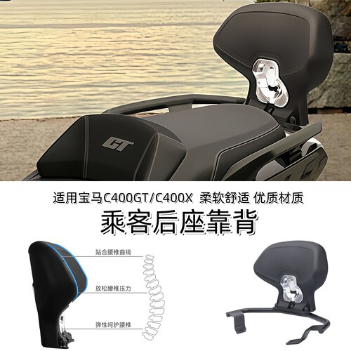 适用宝马C400GT无极350sr后靠背