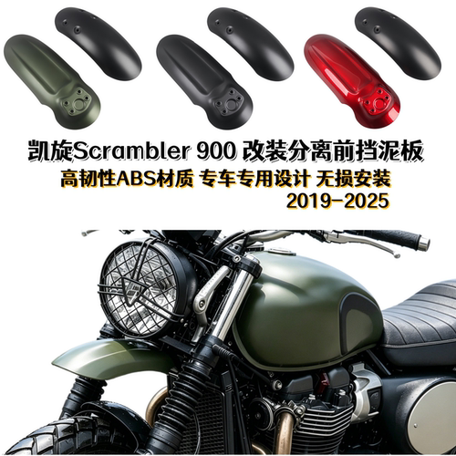 凯旋Scrambler900改装分离挡泥板