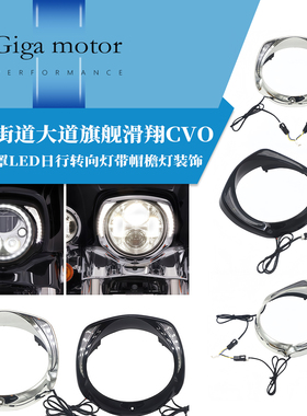 适用哈雷街道大道旗舰滑翔CVO前大灯罩LED日行转向灯带帽檐灯装饰