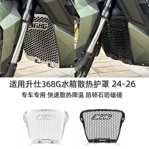 适用升仕368G改装水箱网散热护罩