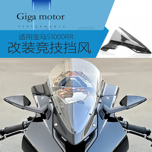 适用宝马S1000RR改装风挡导流罩