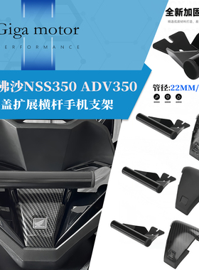 适用21-25款本田佛沙nss350/300多功能导航支架扩展横杆手机支架